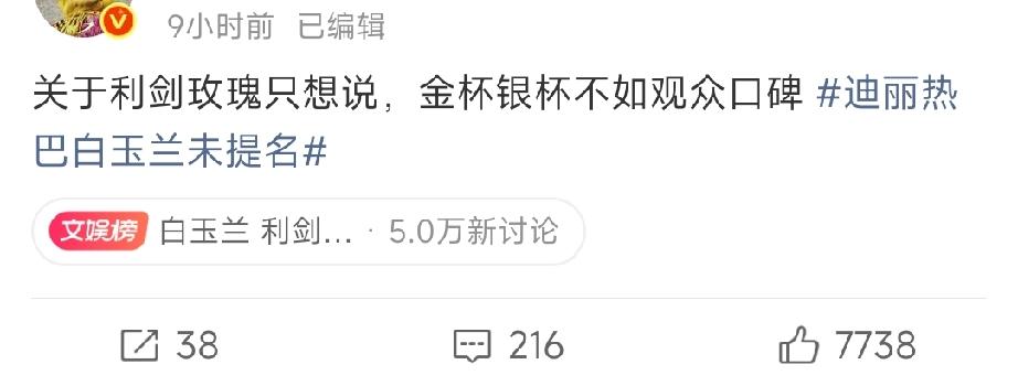 热巴的粉丝也太逗了！竟然用「金杯银杯不如观众的口碑」来评价利剑玫瑰落选白玉兰