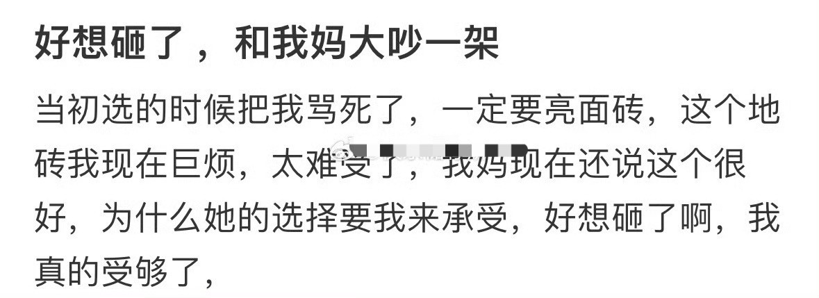 好想砸了，和我妈大吵一架[哭哭]​​​