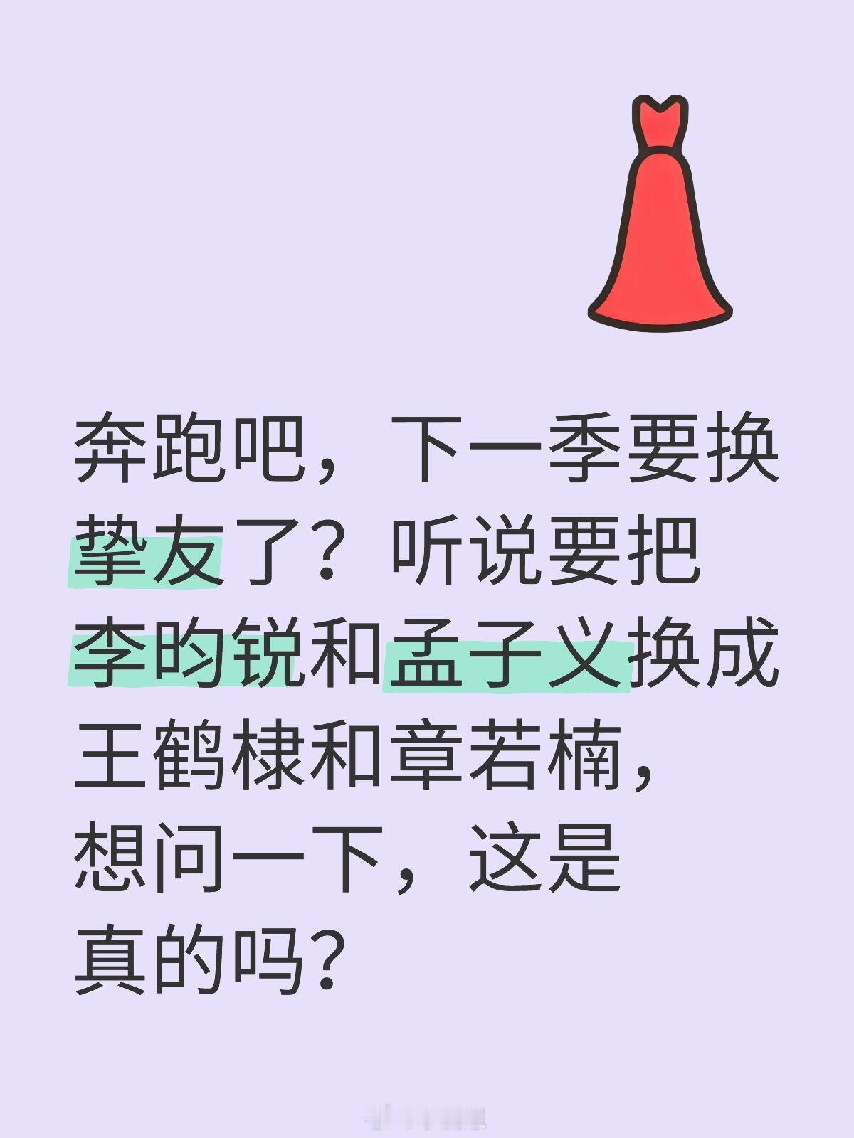 奔跑吧，下一季要换挚友了？听说要把李昀锐和孟子义换成王鹤棣和章若楠，想问一下，这