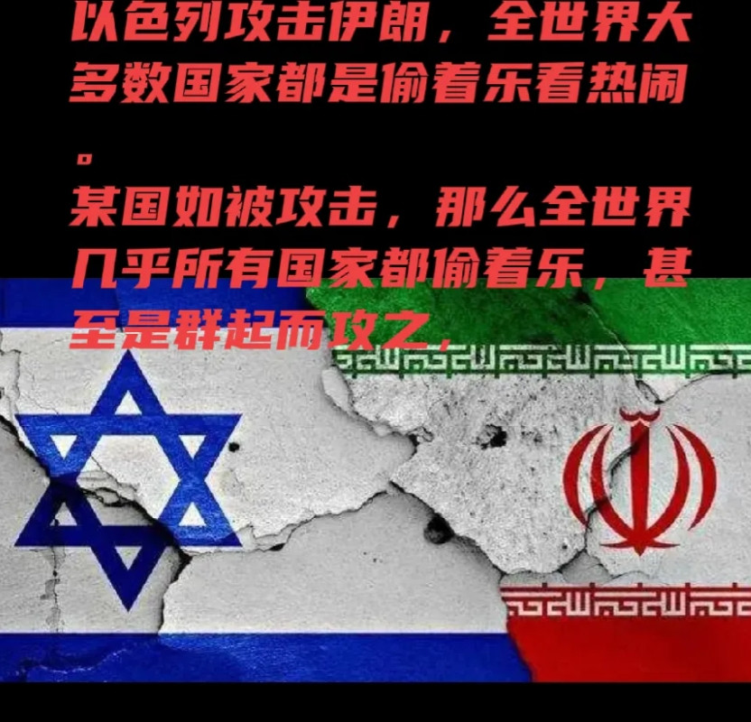 伊朗被以色列攻击，全世界几乎所有国家都偷着乐，看热闹。同样还有一个国家如果遭到