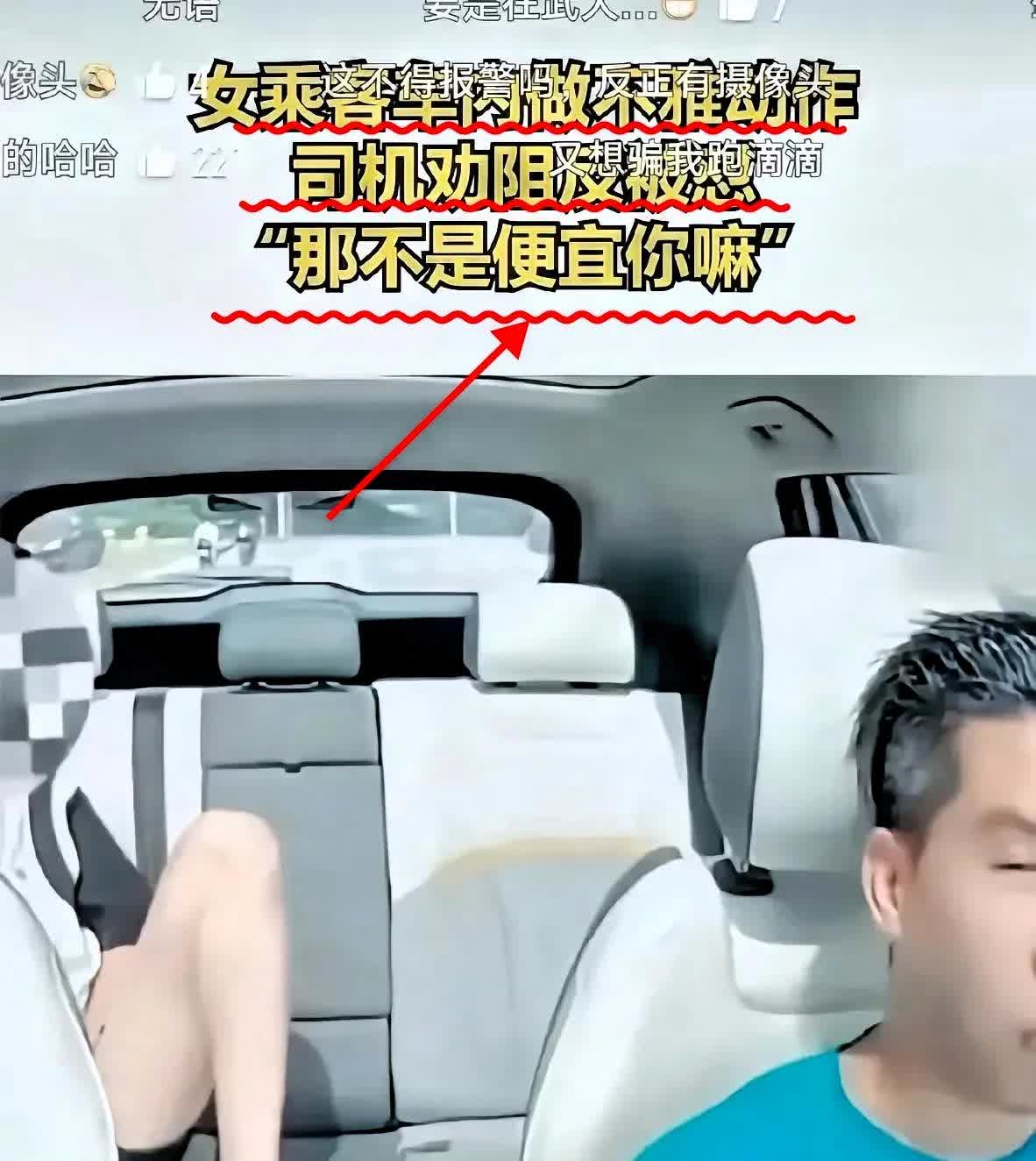车里这幕可太考验人了！女子做着不雅动作还说“便宜你”，换谁都得懵