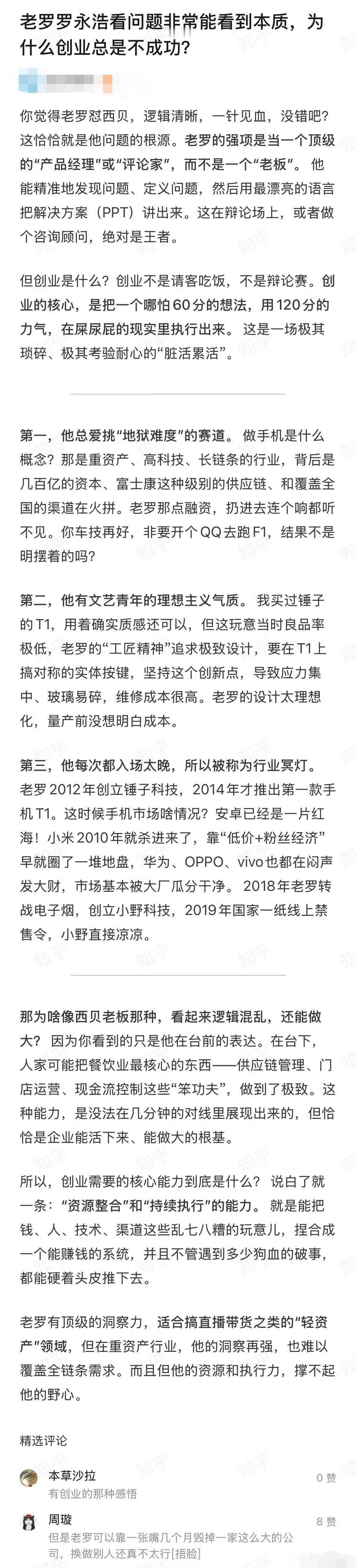罗永浩看问题非常能看到本质，为什么创业总是不成功？老罗是干不了企业就干企业？