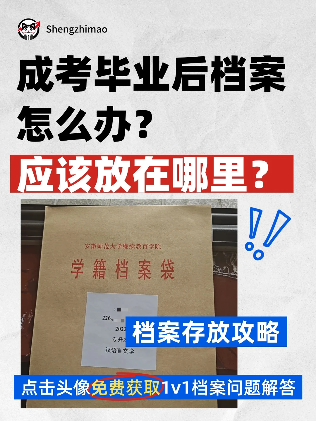 成考毕业后档案怎么办？应该放在哪里？
