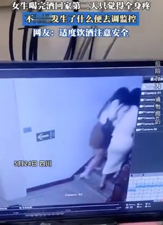 “彻底解释不清了！”5月24日，四川，女生和闺蜜喝完酒回家，第2天感觉全身疼，她