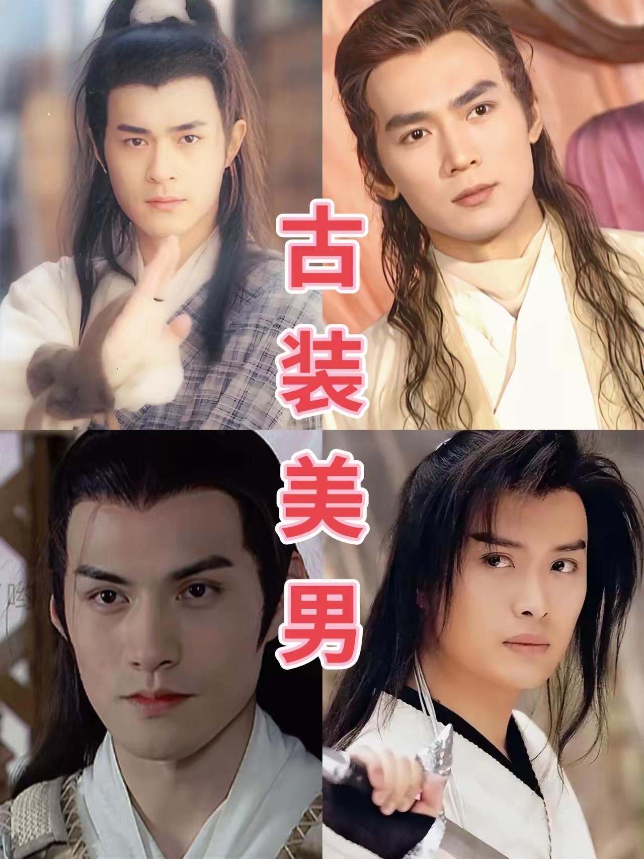 你心目中的古装第一美男是谁？大家记忆中的古装美男都有谁呀，古天乐，焦恩俊，黄海冰