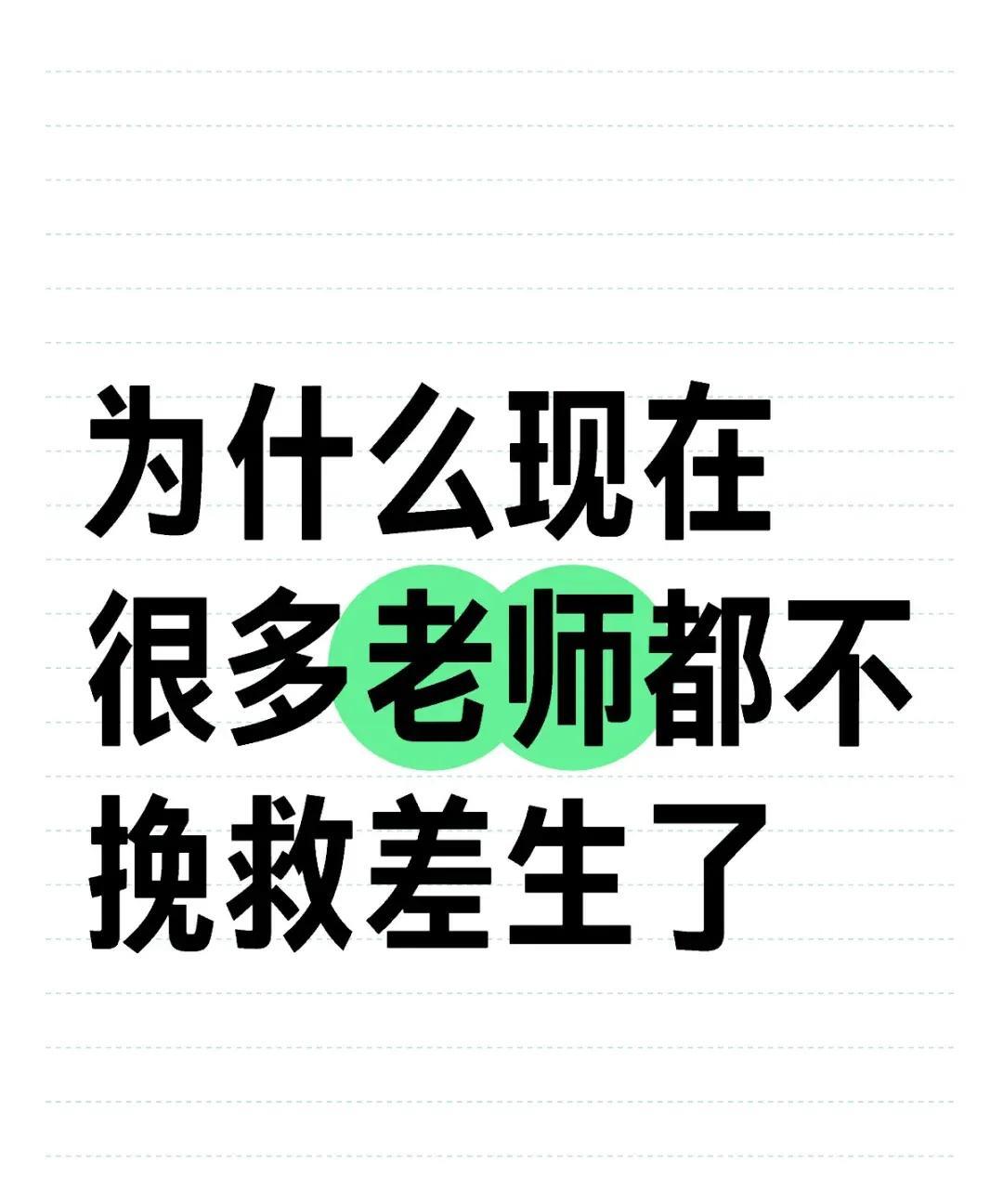 老师只喜欢优秀生？为什么现在的很多老师都不挽救差生了。以前我们上学的时候，课文没