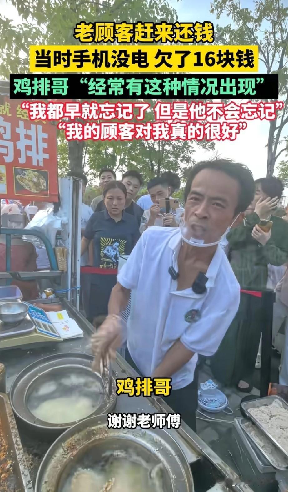 鸡排哥说的没错，他的顾客都是有素质的人。有个大爷去给鸡排哥送钱，他说当时买了