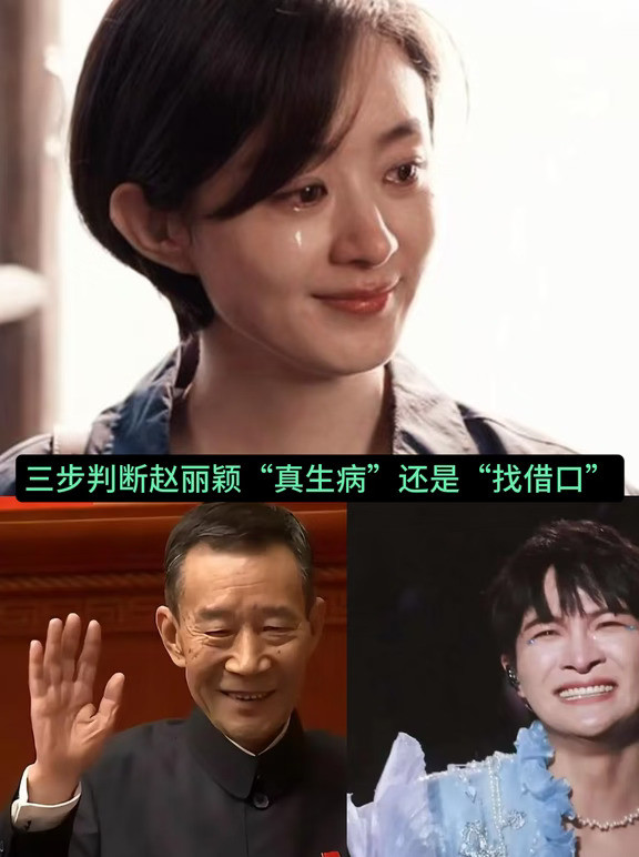 三步判断赵丽颖“真生病”还是“找借口”