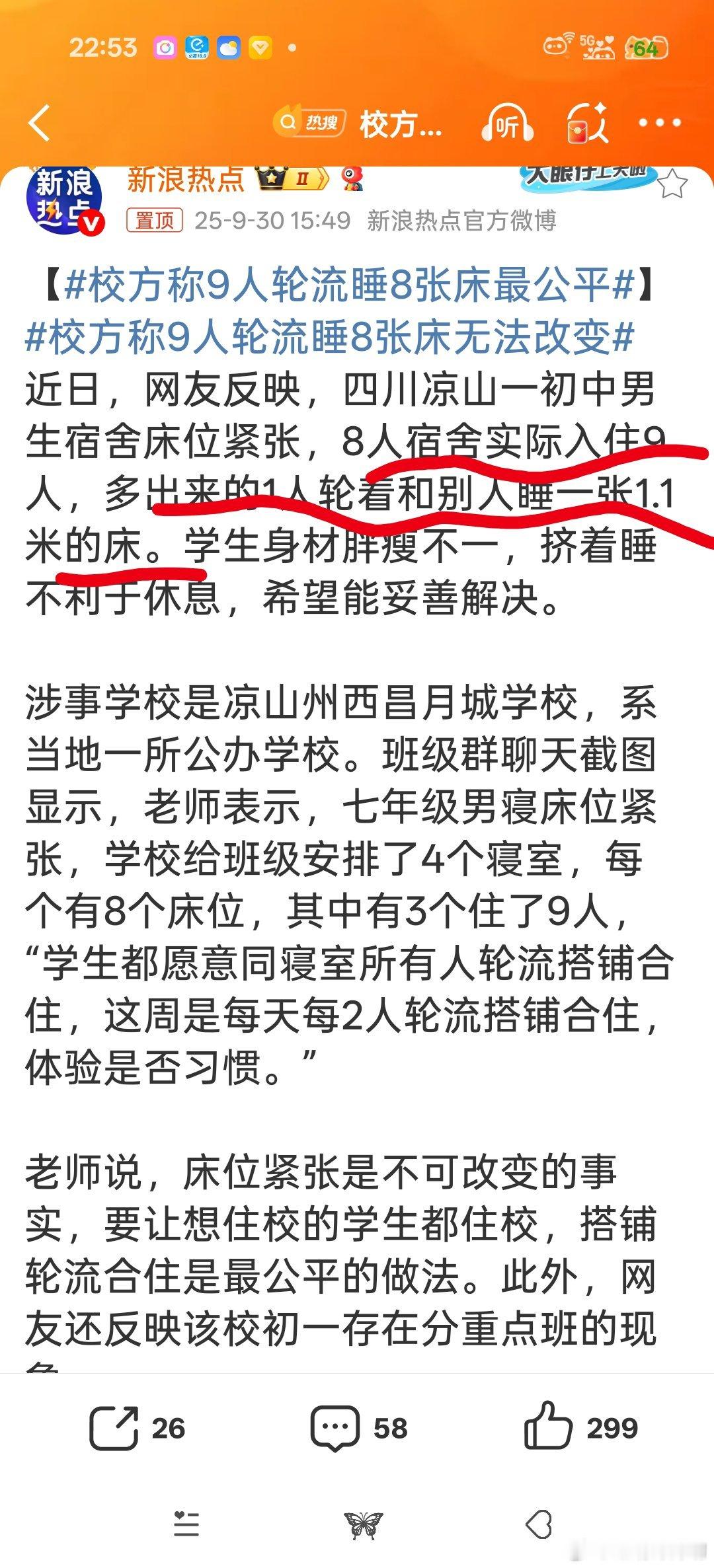 校方称9人轮流睡8张床最公平这是怎么想出来的？？[doge][doge][doge][doge]