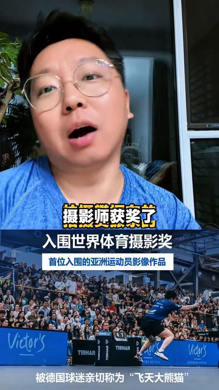 拍摄樊振东的摄影师获奖了。拍摄樊振东的摄影师获奖了。作品是由德国摄影师在萨尔布
