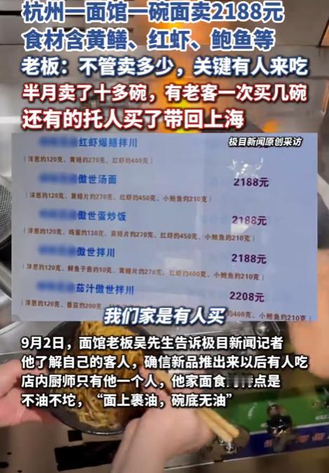 “离大谱了！”杭州，顾客到面馆吃饭，一看菜单傻眼了，一碗面竟卖2188元！顾客还