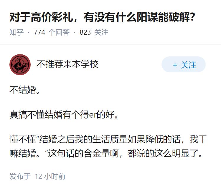 对于高价彩礼，有没有什么阳谋能破解？