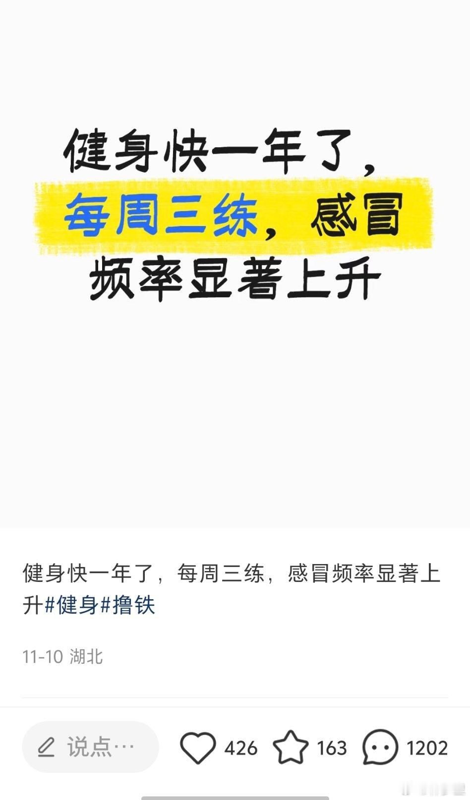 “健身快一年了，每周三练，感冒频率显著上升”热知识：运动或健身，会短暂降低免疫力