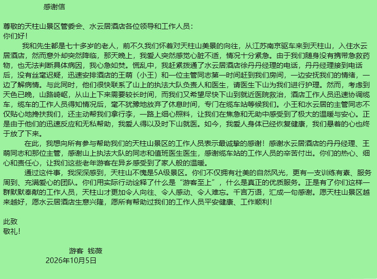 #天柱山深夜为七旬游客点亮暖心归途#【一封来自南京的感谢信：那个深夜，天柱山为两