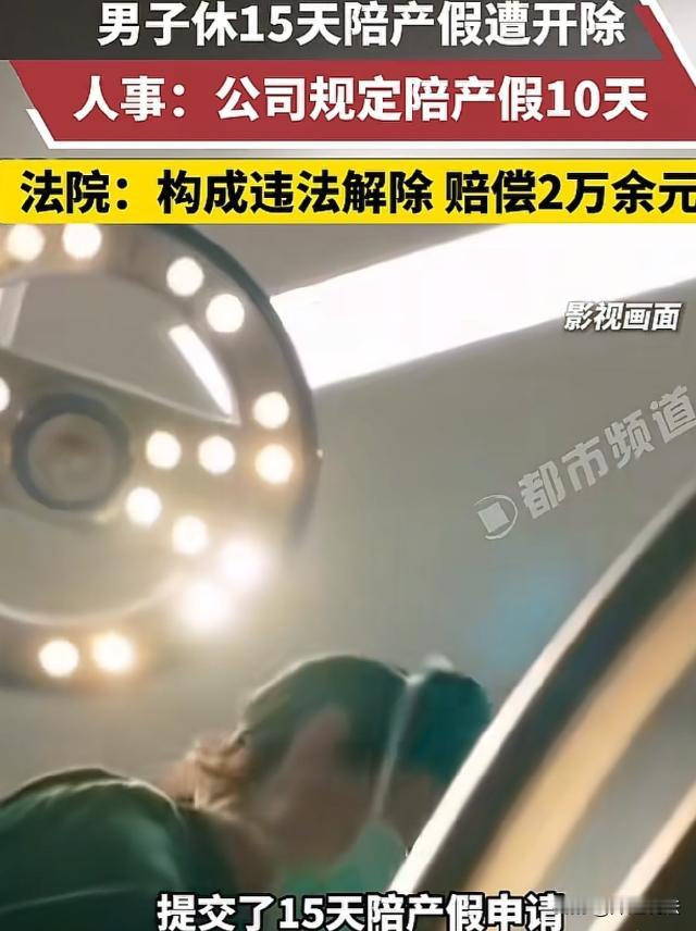 湖北武汉，胡先生妻子生孩子，依法要休15天陪产假。人事却拦着，说公司规定就10天