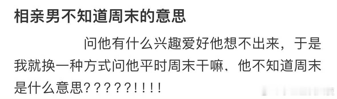 相亲对象不知道周末的意思