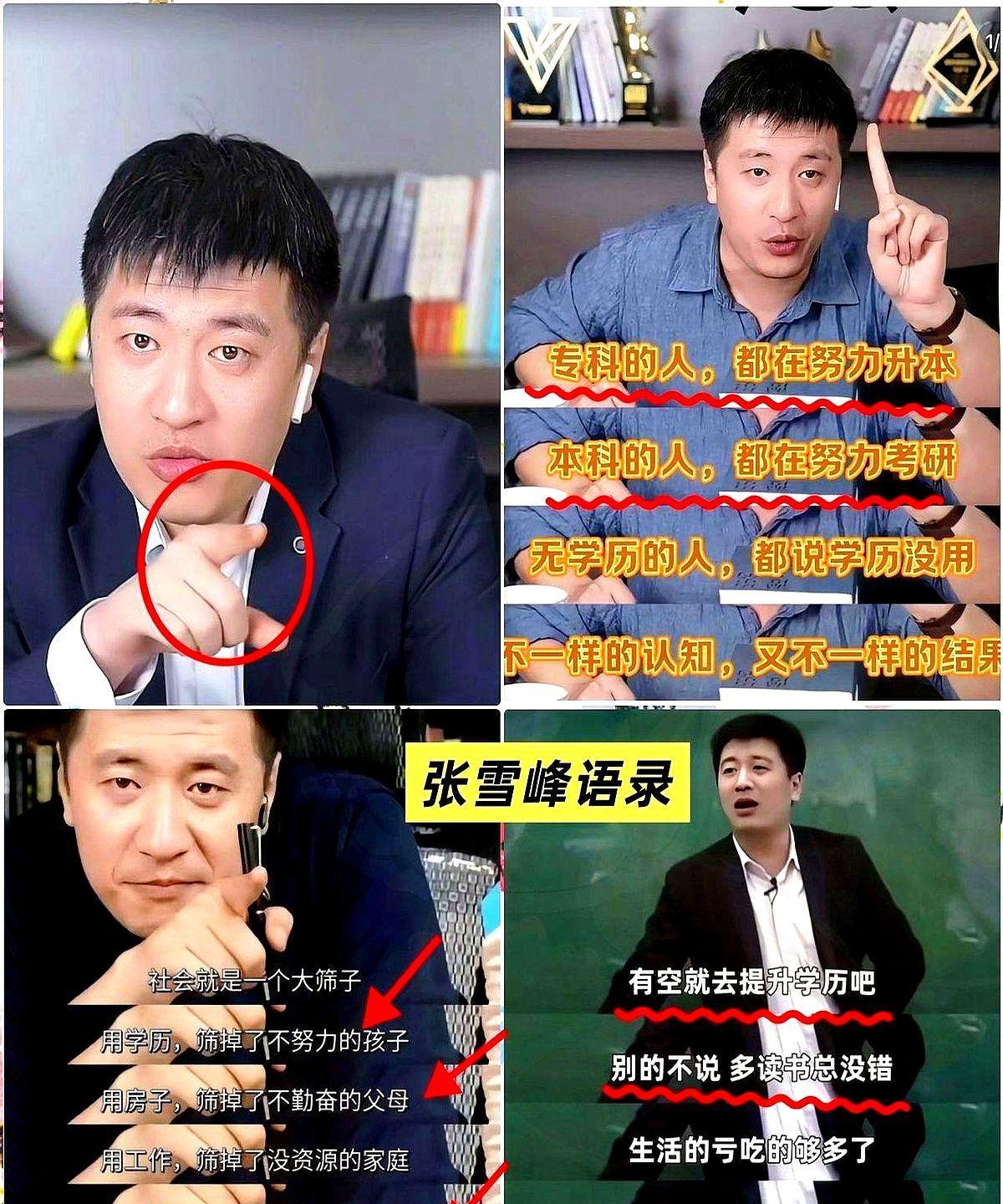 张雪峰说的话扎心了：他说：“专科生忙着升本，本科生忙着考研，没学历的人才说学历