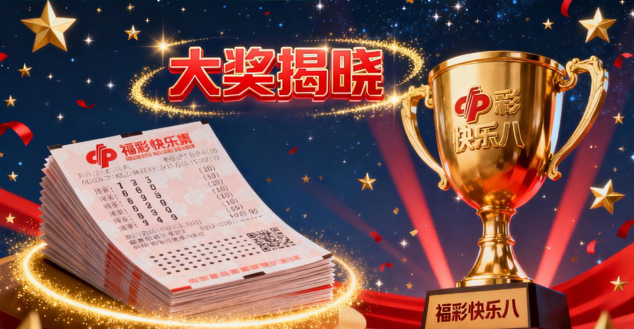 惊呆了!2025年福彩中奖号码公布,快乐8开出大奖昨晚彩票开奖号码虽然发