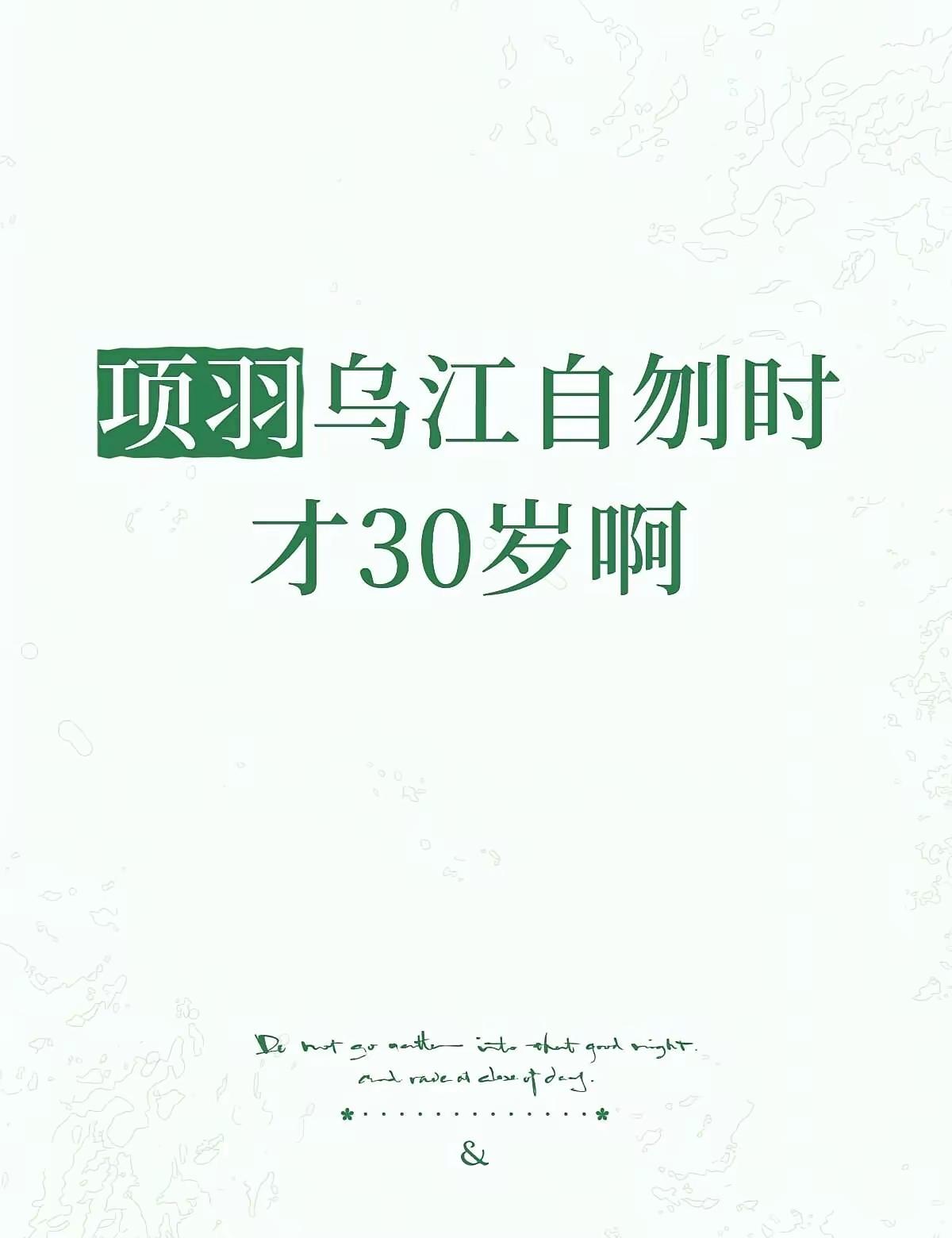 很多人或许不知道，项羽自刎时只有30岁，而那时的刘邦已经47岁了。论年龄和经历
