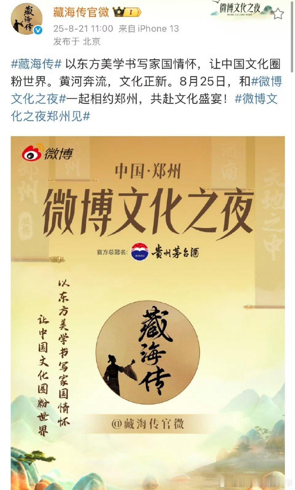 藏海传将参加微博文化之夜，是不是又要奖项➕1了，藏海传在全球可都是硬通货[goo