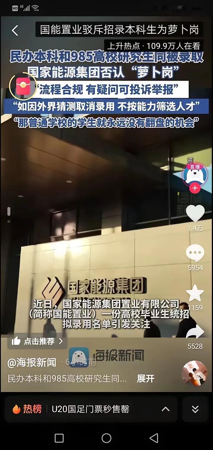 民办大学的本科生和985大学的研究生同被录取，能源集团否认“萝卜岗”，承认都是评