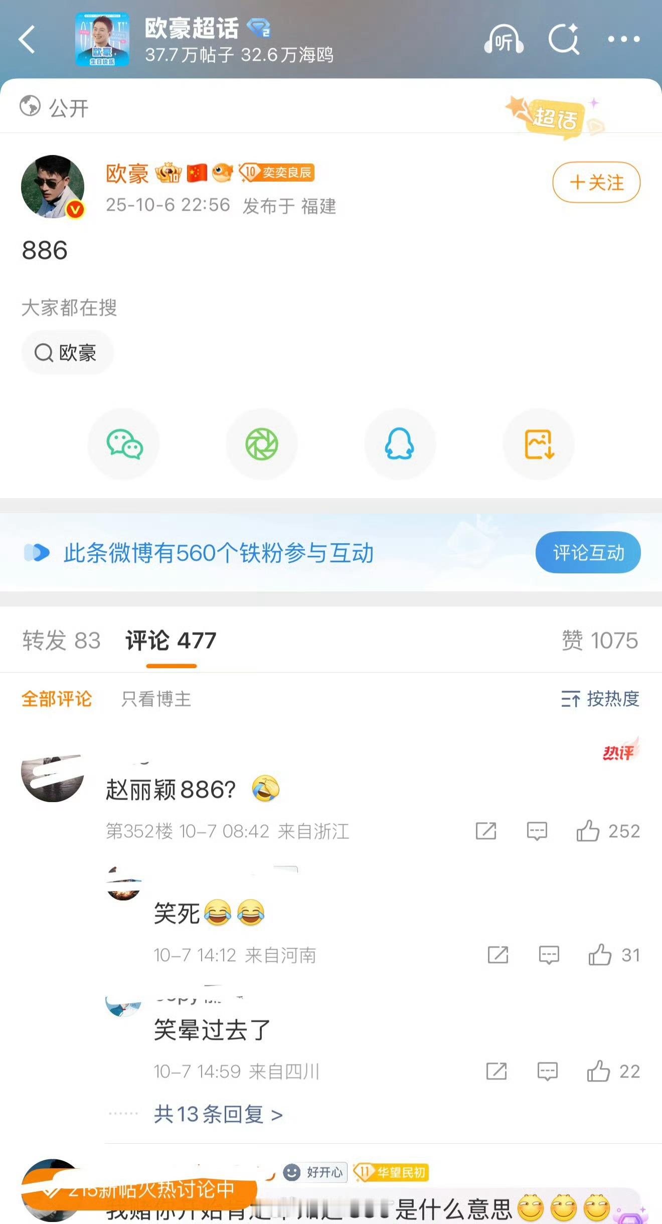 欧豪发个886，评论区为什么Cue赵丽颖？​​​