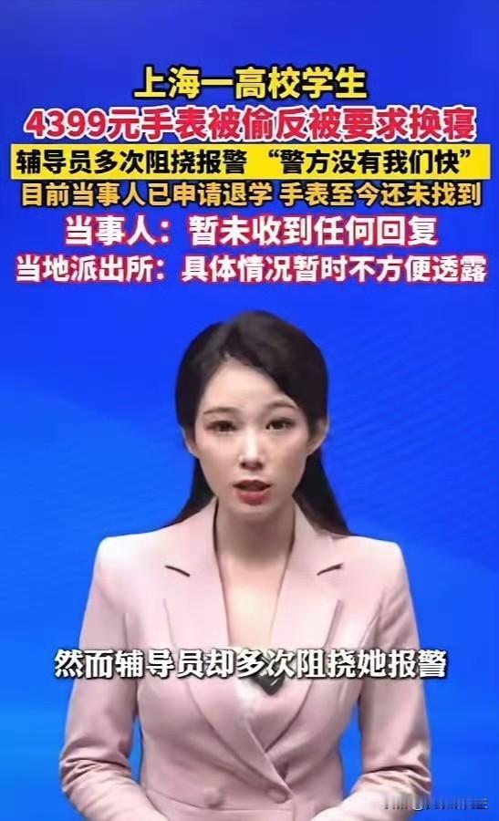 上海建桥学院辅导员这下真不好收场了。一块四千多块钱的手表，愣是把学校那点面