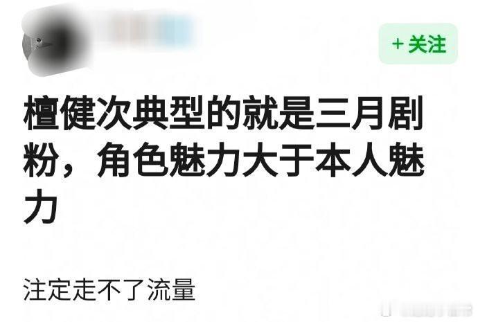 网友说檀健次是典型的角色魅力大于本人魅力，可是能演出角色魅力就是演员的本事吧[思