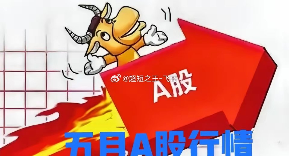 五月A股行情已明朗！散户守住这几大板块，少走弯路多吃肉！第一、就是AI算力整条产
