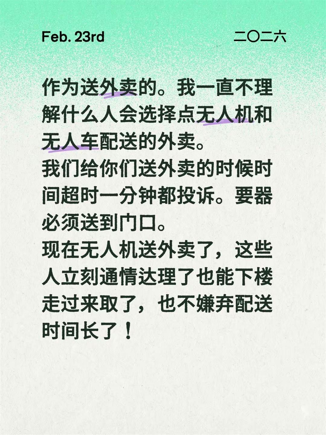 作为送外卖的。我一直不理解什么人会选择点无人机和无人车配送的外卖。我们给你们送外