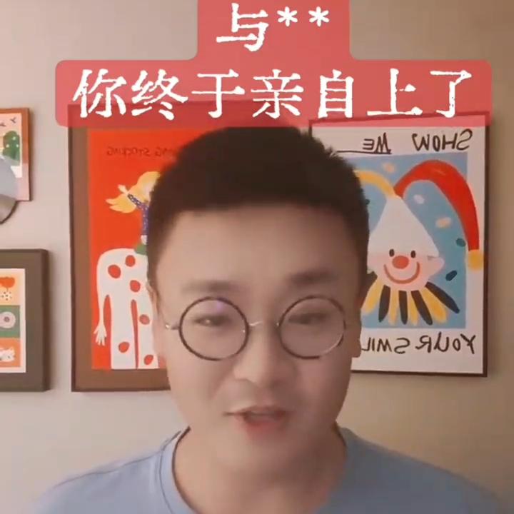 马翔宇，在凌晨发了一条视频，标题叫“与***”你终于亲自上了，因为他的4，5条视