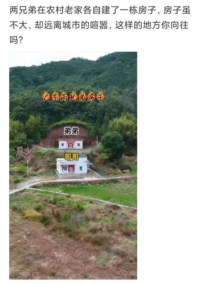 两兄弟在农村老家各建了一栋房子，这样的生活你向往吗