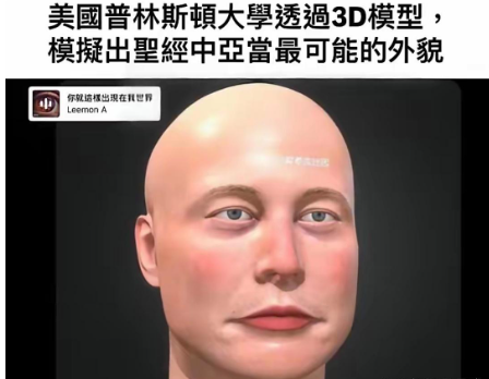 美国普林斯顿大学通过3D模型，模拟出圣经之中亚当最可能的外貌。研究人员说这就是上