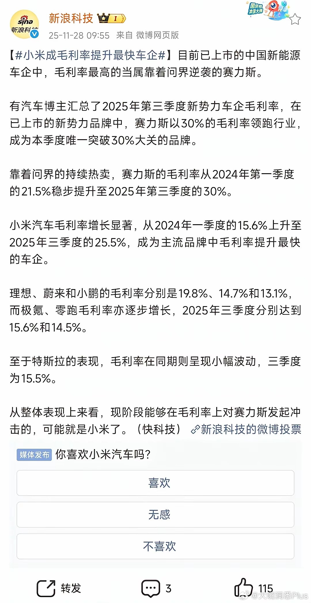 小米品牌公关的徐洁云回应:没有对谁发起冲击的打算，预期明年，小米汽车毛利率会下调