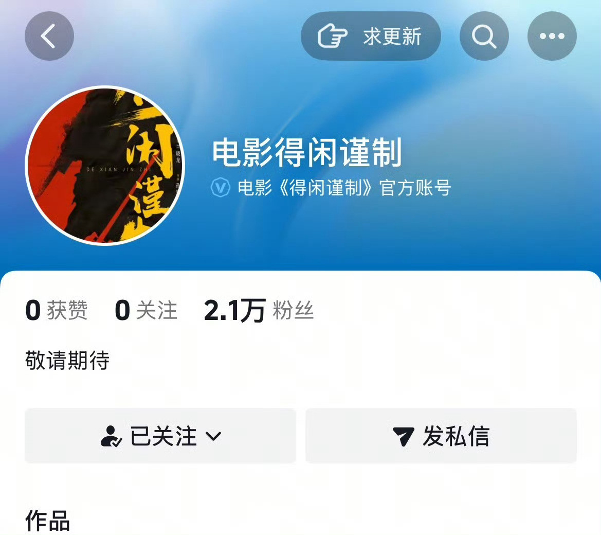 肖战主演的电影《得闲谨制》开通🫘官方账号了，已经迫不及待的想看啦！！！改编自兰