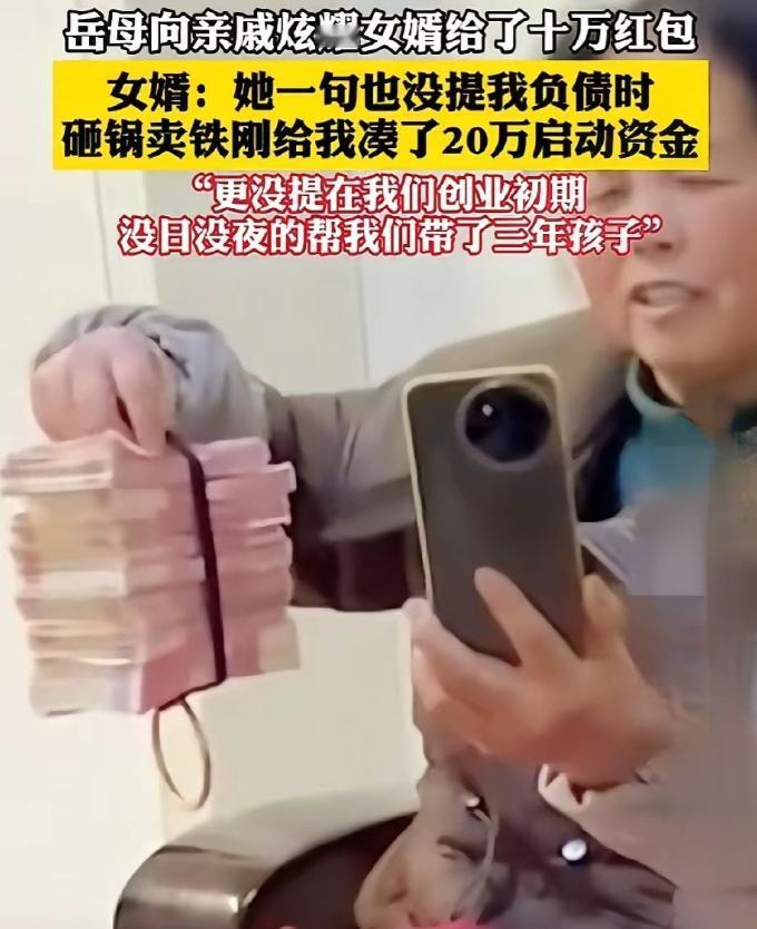 网友震惊了：女婿过年给了丈母娘10万块钱的红包，丈母娘高兴的打视频向亲戚们炫耀自