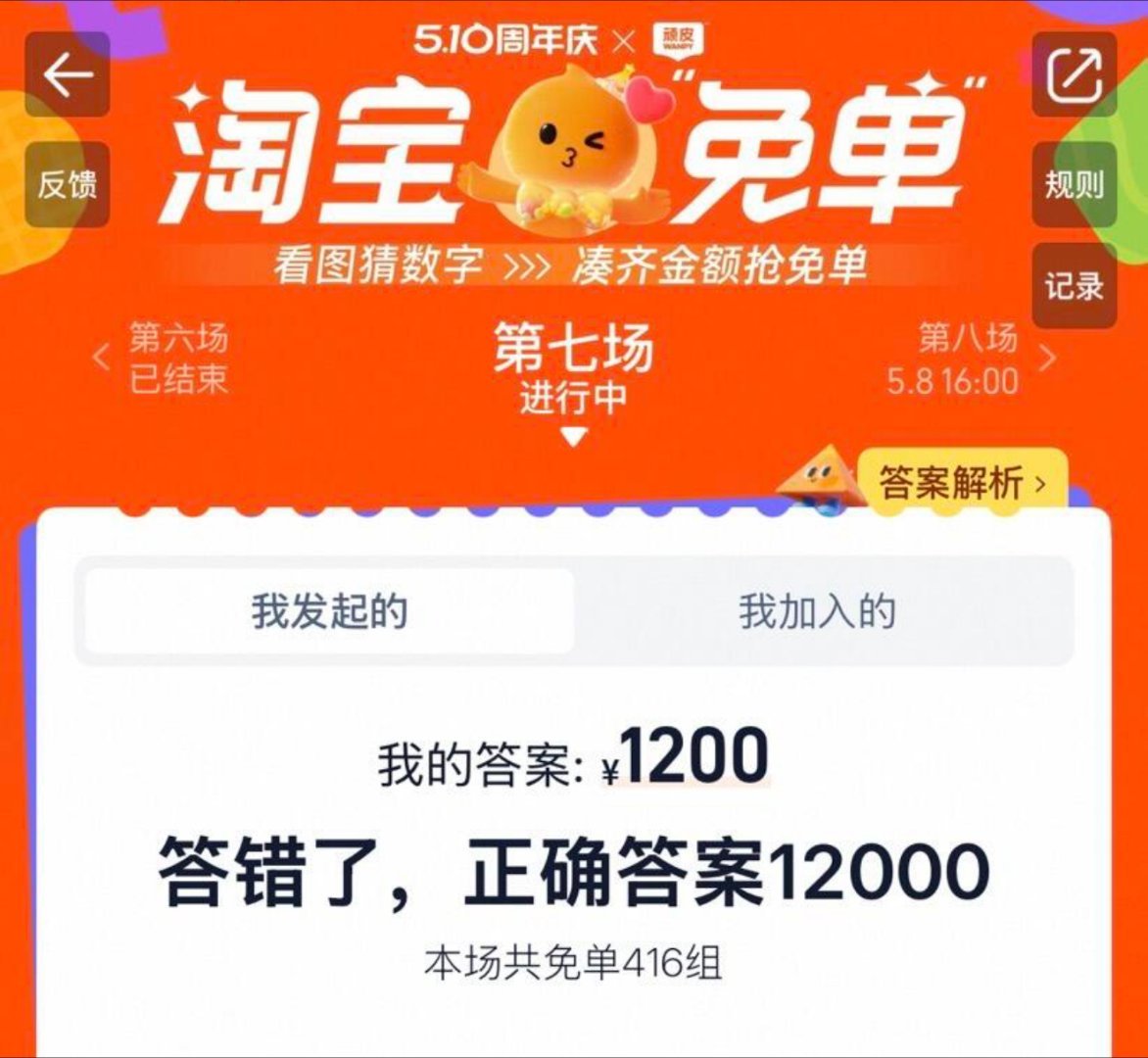 12000？谁敢猜12000？？？1200和120都猜了😡淘宝免单第八场《我