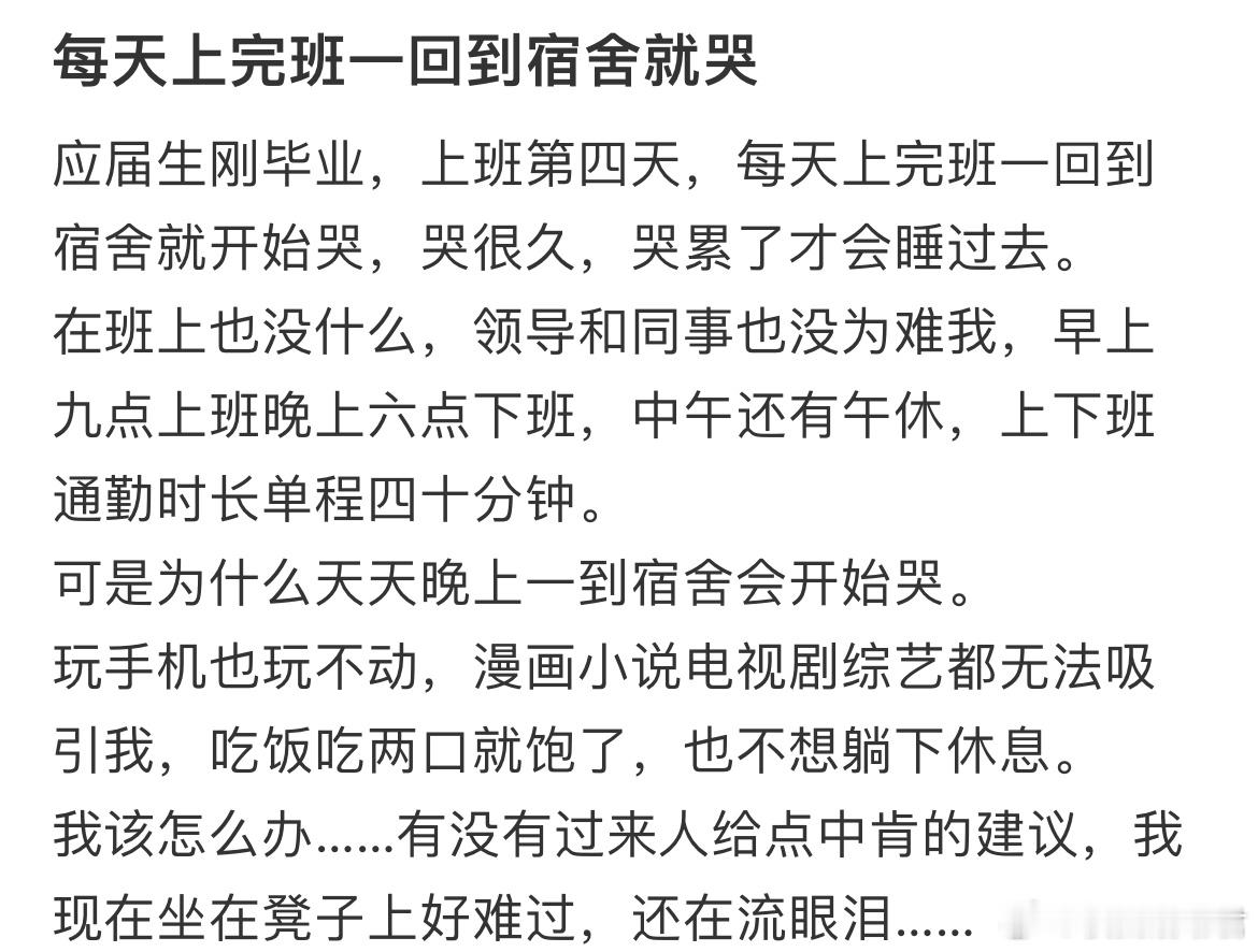 每天上完班一回到宿舍就哭​​​
