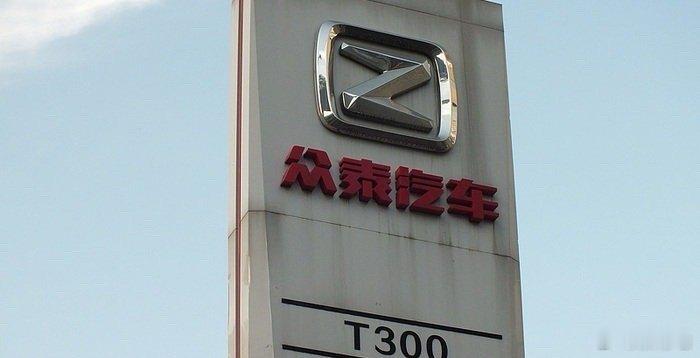 众泰困局：14辆销量撑起142亿市值，资本市场在赌什么？当一家车企全年销量仅14