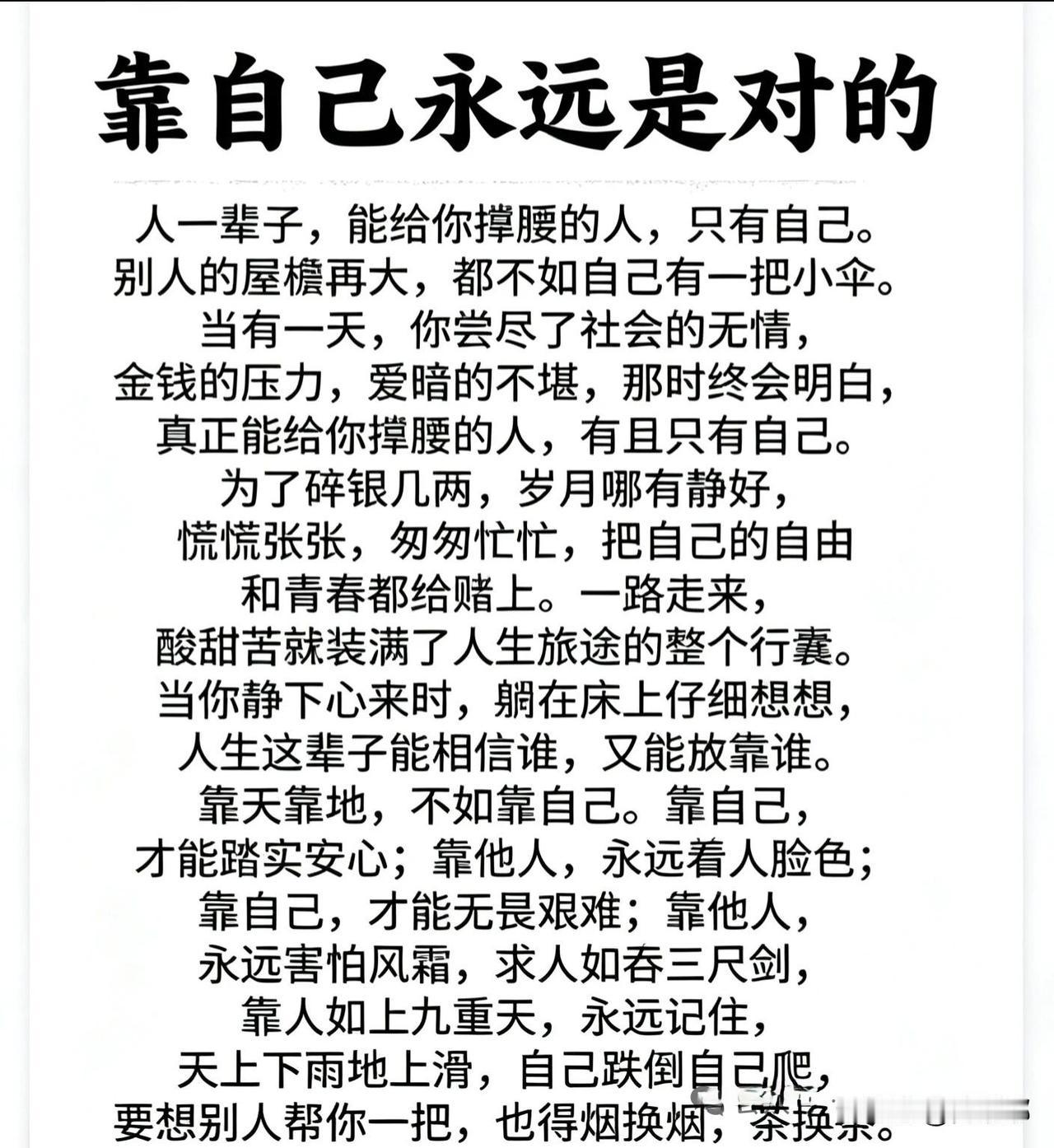 靠自己永远是对的。[祈祷]遇到事的时候，第一反应是我该怎么办，而不是谁能来帮我。