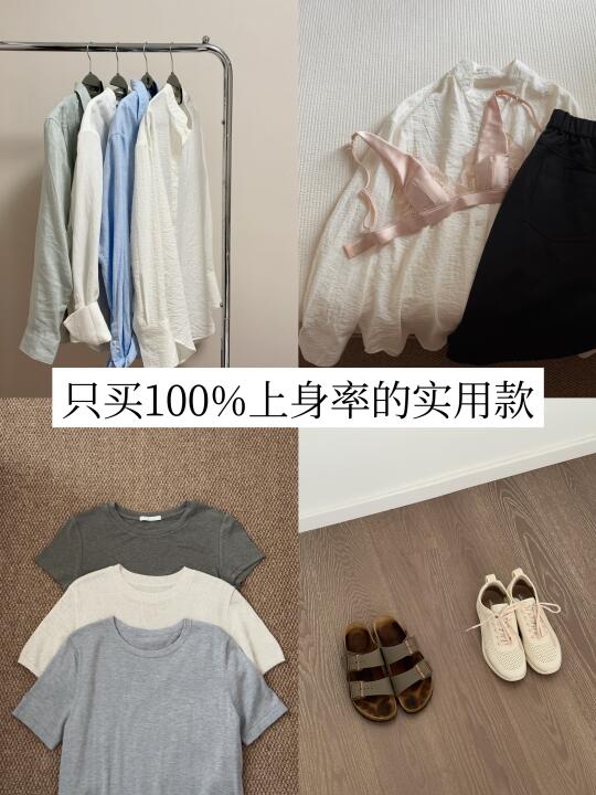 夏季省钱原则：不乱买，只要100%实穿的