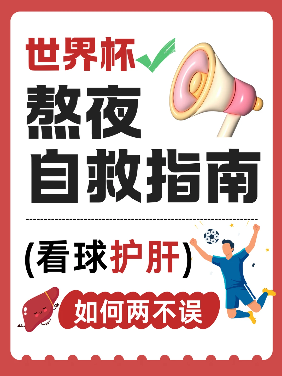 世界杯熬夜自救指南：如何看球护肝两不误？