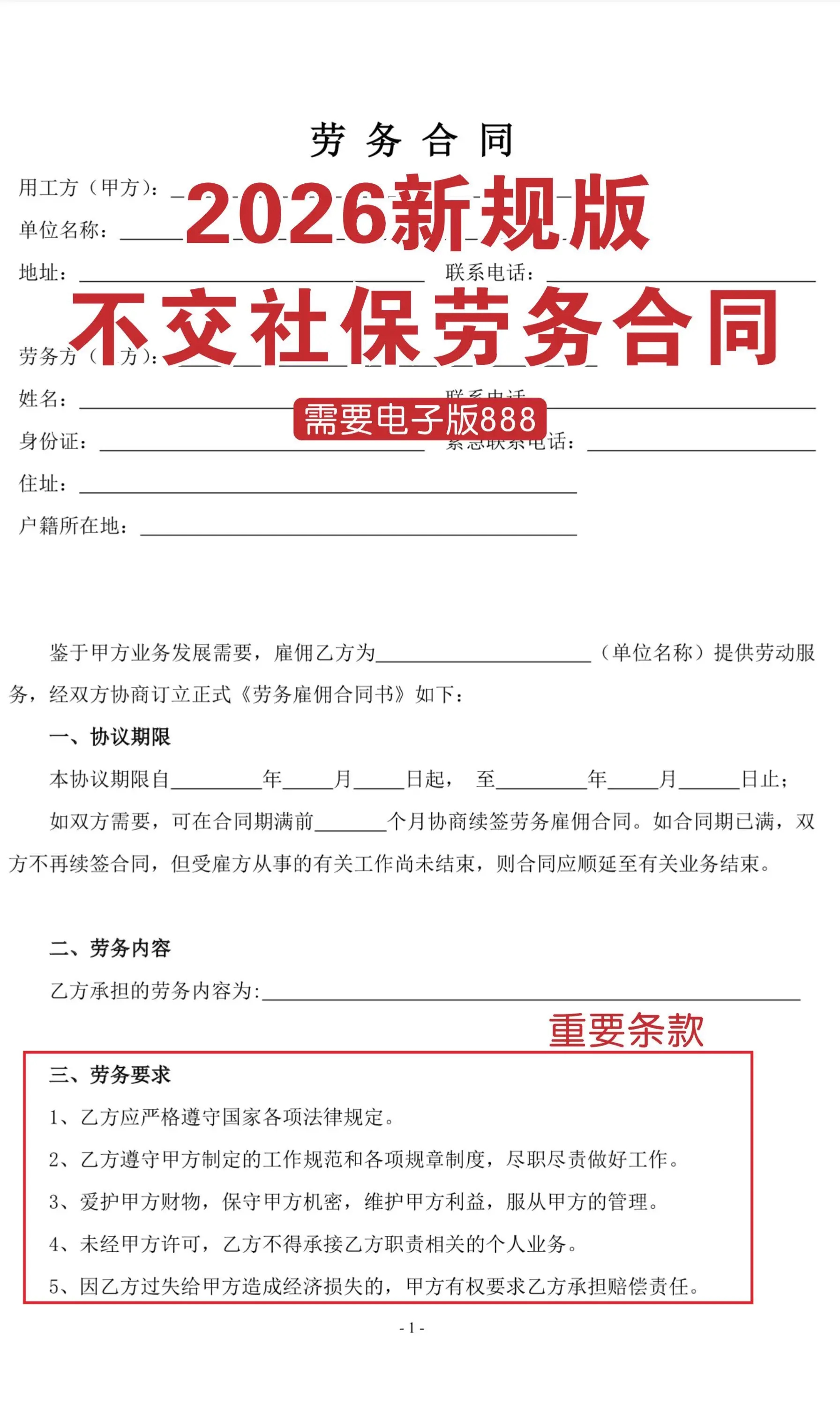 新规版不交社保劳务合同。