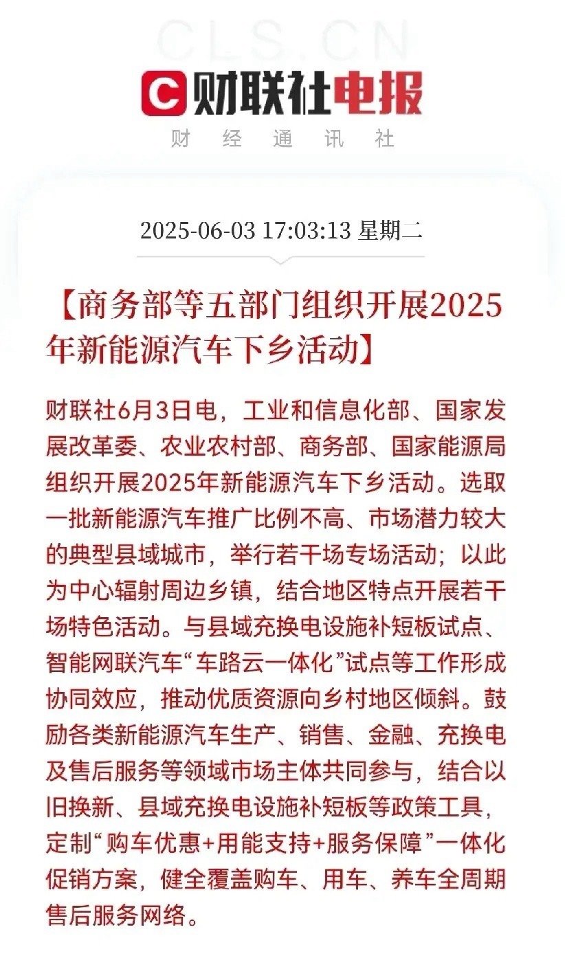 商务部联合发改委等五部门将组织开展2025年新能源汽车下乡活动，这对新能源车行业