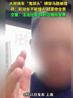 “太解气了！”上海，早高峰的路口，一位骑电动车的大叔，突然来了个“鬼探头”，结