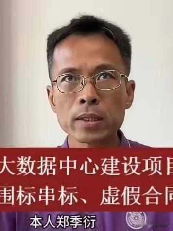 不是郑季衍举报的那3800万也不是他丢了工作而是这事一出来，大伙儿头一句问的