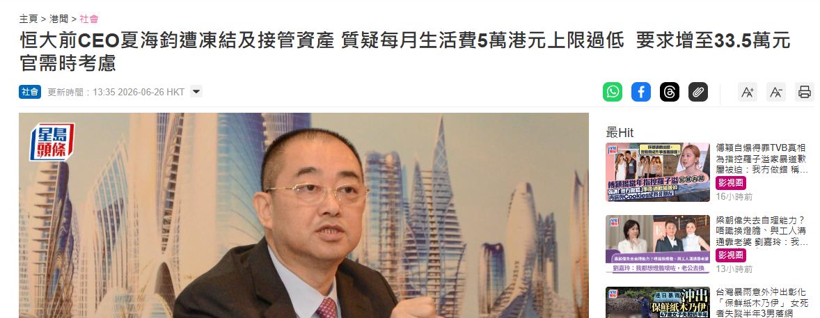 已经移居美国加州的恒大前CEO夏海钧，最近向香港法院申请，想把每月生活费上限从5