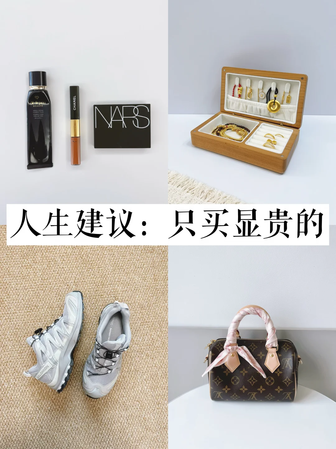 30岁长期主义|只买显贵的，用回本的