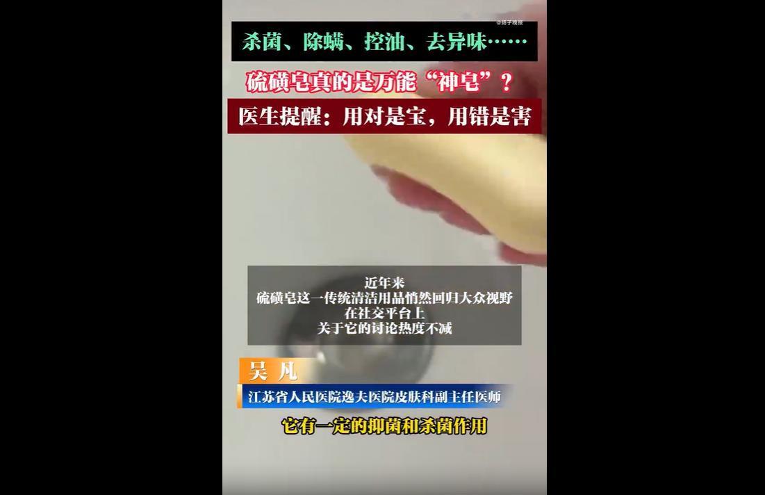 近期，传统硫磺皂在社交平台走红，被大肆吹捧为控油祛痘、除螨护肤的“神皂”，不少网