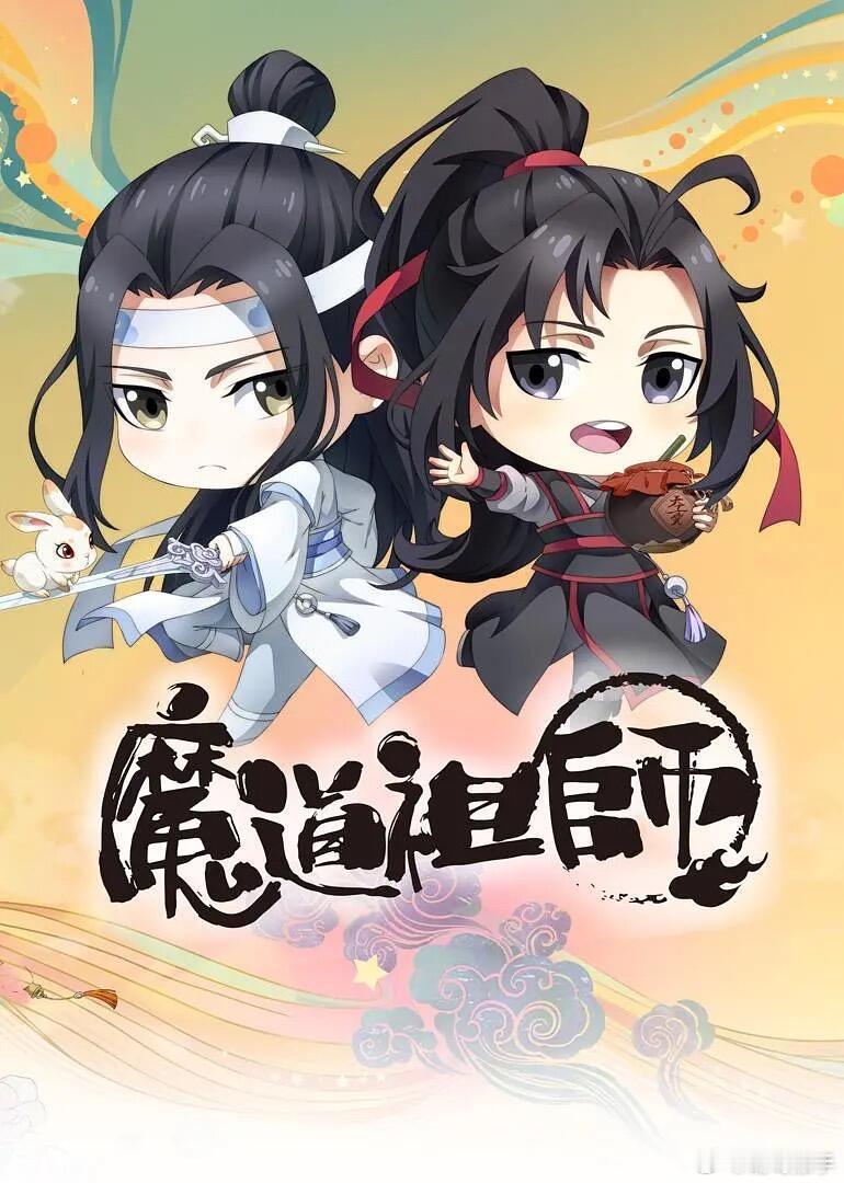 魔道祖师Q版全是衍生的原创小故事，忘羡互动也好甜，正片不敢撒的糖都在这里明晃晃地
